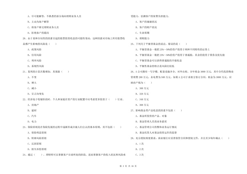 2019年初级银行从业资格《个人理财》考前检测试题C卷 附答案.doc_第3页