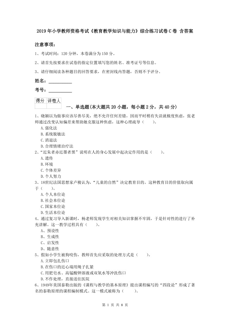 2019年小学教师资格考试《教育教学知识与能力》综合练习试卷C卷 含答案.doc_第1页