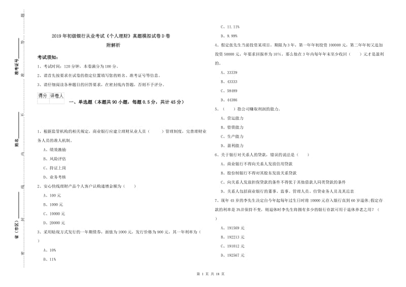 2019年初级银行从业考试《个人理财》真题模拟试卷D卷 附解析.doc_第1页