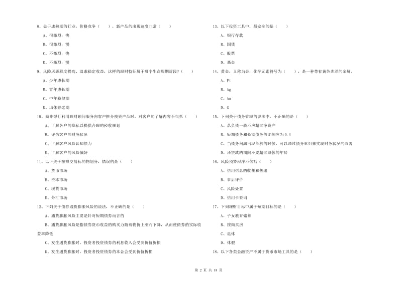 2019年初级银行从业考试《个人理财》真题模拟试卷D卷 附解析.doc_第2页