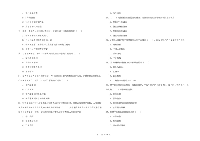 2019年初级银行从业考试《个人理财》真题模拟试卷D卷 附解析.doc_第3页