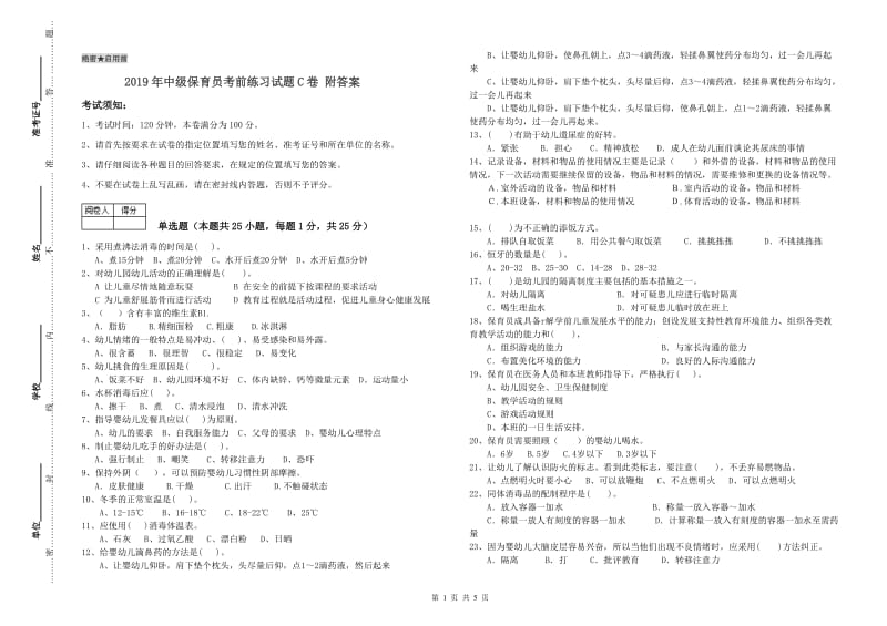 2019年中级保育员考前练习试题C卷 附答案.doc_第1页