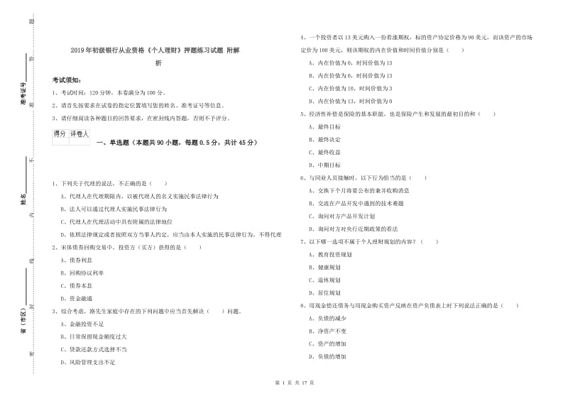 2019年初级银行从业资格《个人理财》押题练习试题 附解析.doc_第1页