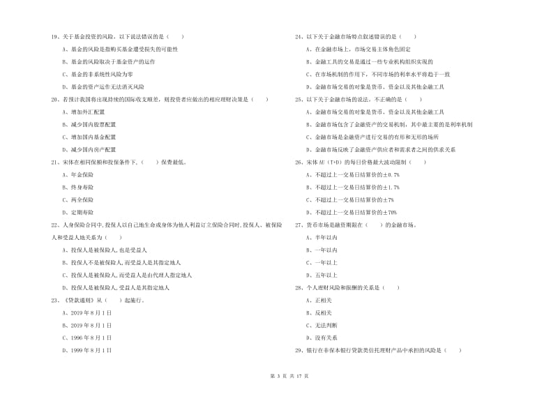 2019年初级银行从业资格《个人理财》押题练习试题 附解析.doc_第3页