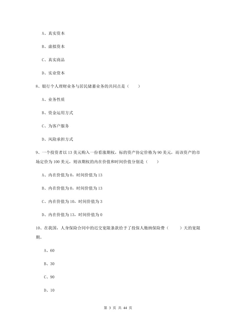 2019年中级银行从业资格证《个人理财》题库练习试卷 附答案.doc_第3页