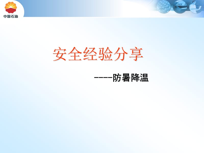 安全经验分享(夏季防暑降温).ppt_第1页