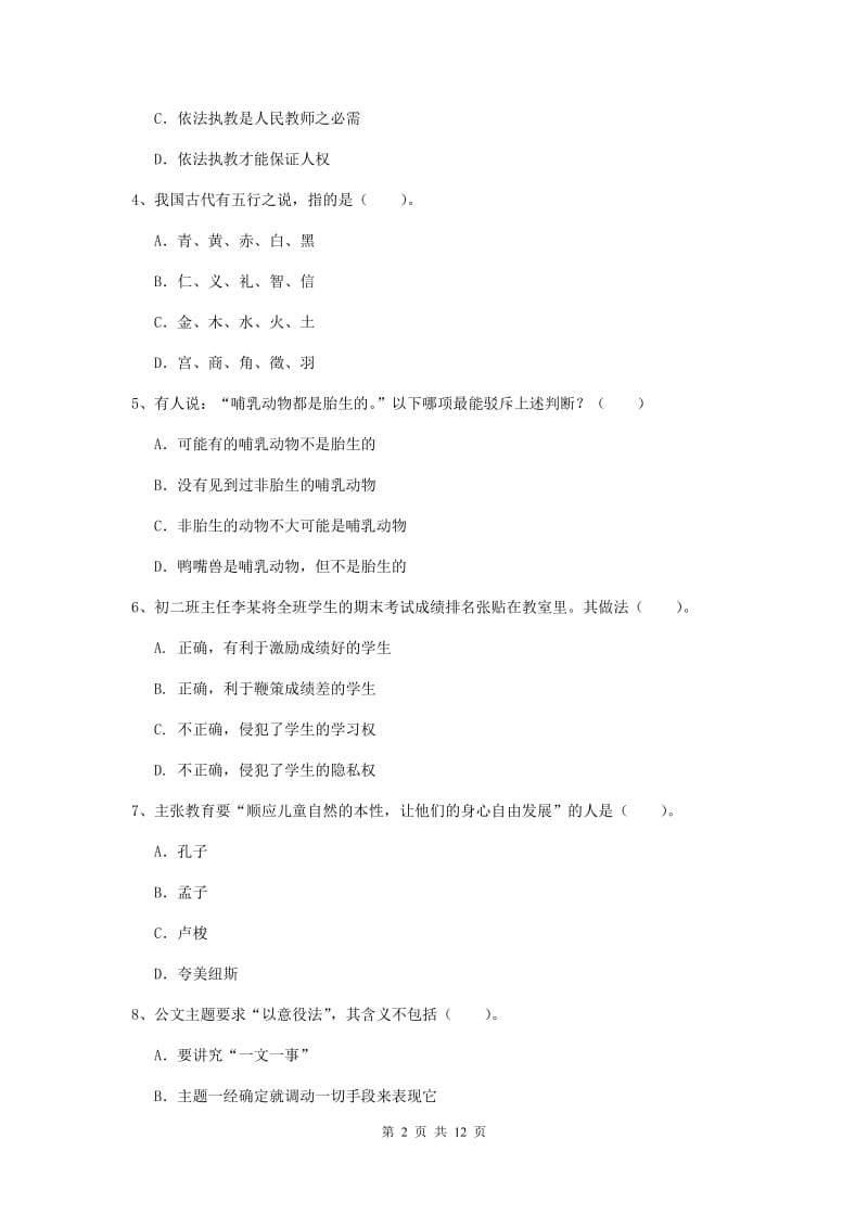 2019年中学教师资格考试《综合素质》能力测试试题A卷 附解析.doc_第2页