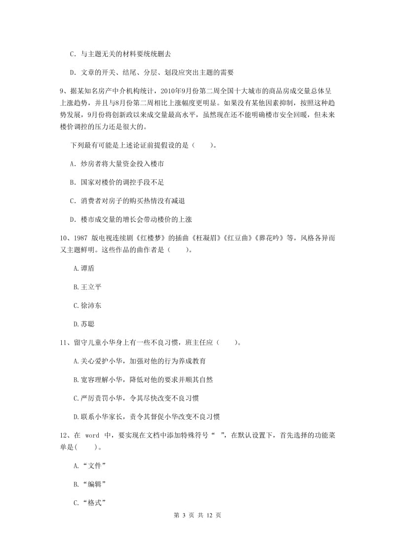 2019年中学教师资格考试《综合素质》能力测试试题A卷 附解析.doc_第3页