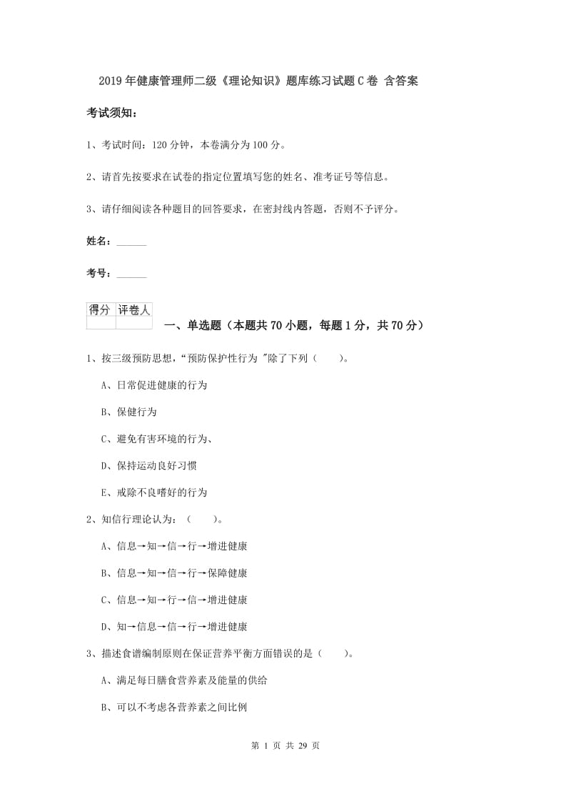 2019年健康管理师二级《理论知识》题库练习试题C卷 含答案.doc_第1页