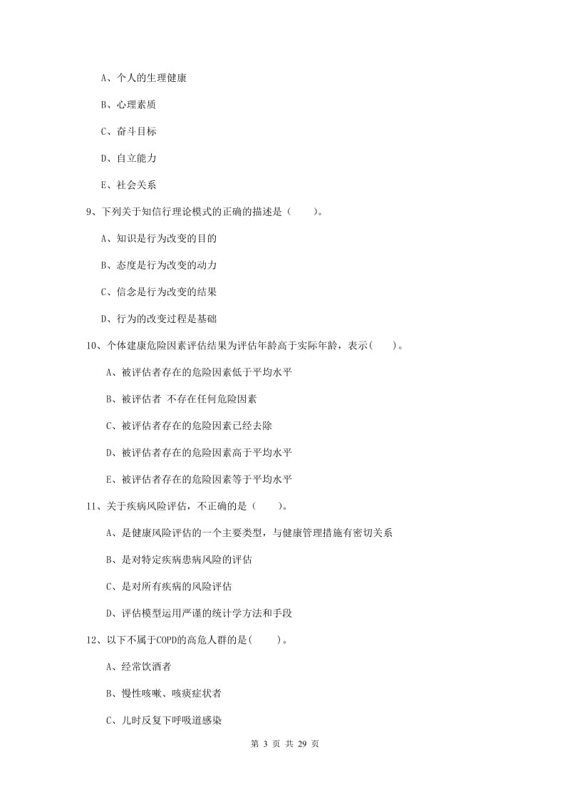 2019年健康管理师二级《理论知识》题库练习试题C卷 含答案.doc_第3页