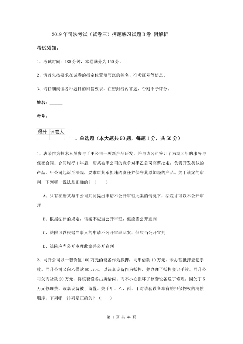 2019年司法考试（试卷三）押题练习试题B卷 附解析.doc_第1页