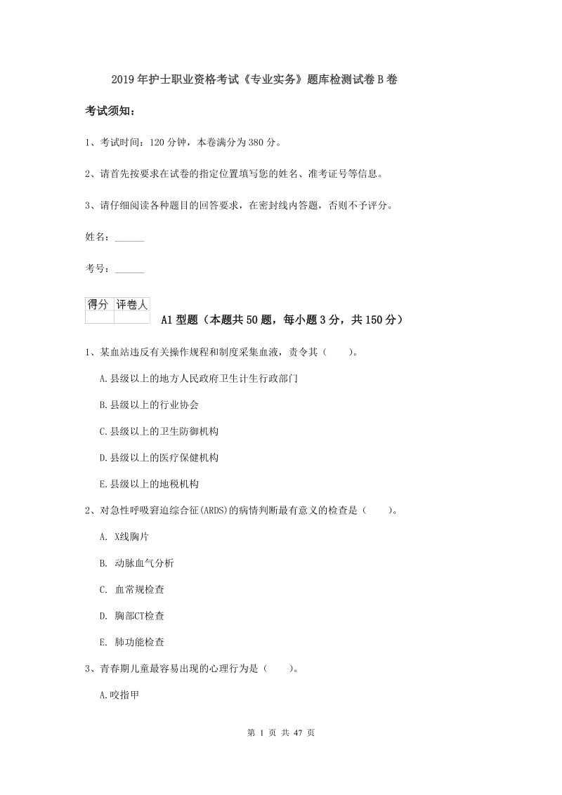 2019年护士职业资格考试《专业实务》题库检测试卷B卷.doc_第1页