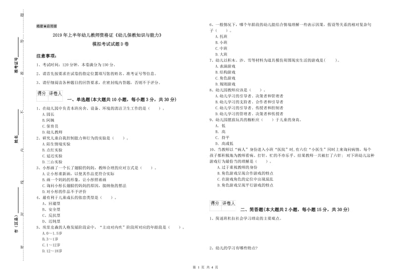 2019年上半年幼儿教师资格证《幼儿保教知识与能力》模拟考试试题D卷.doc_第1页