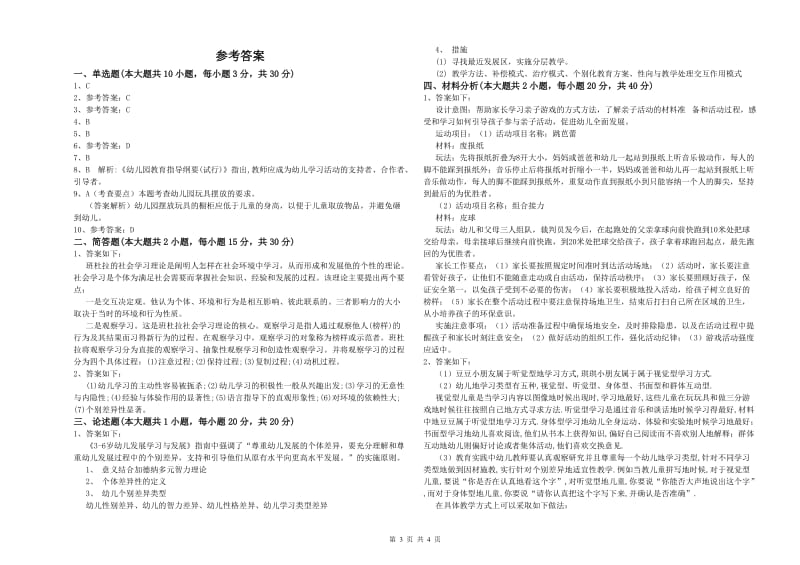 2019年上半年幼儿教师资格证《幼儿保教知识与能力》模拟考试试题D卷.doc_第3页