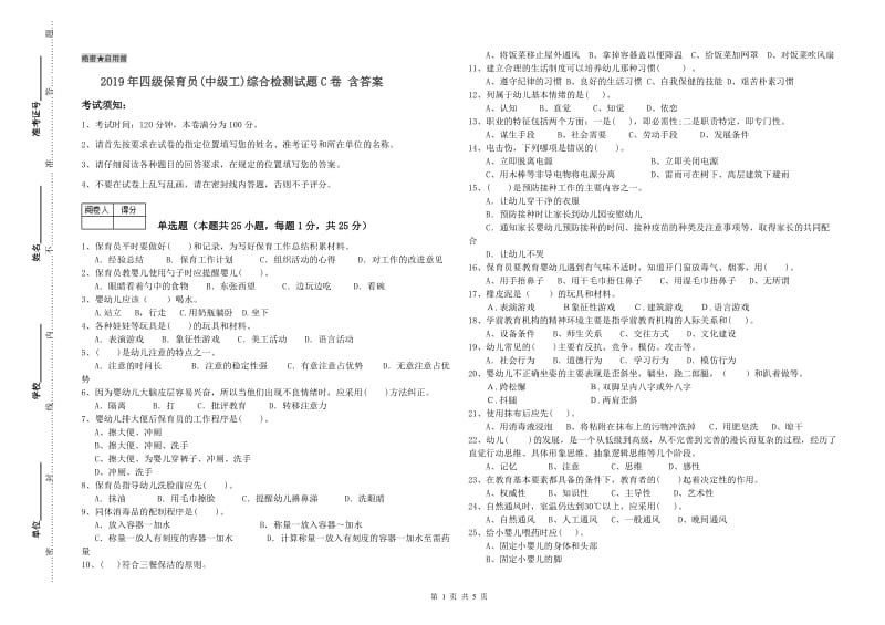 2019年四级保育员(中级工)综合检测试题C卷 含答案.doc_第1页