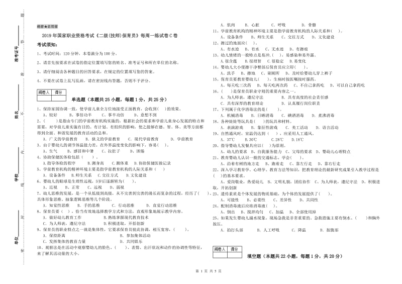 2019年国家职业资格考试《二级(技师)保育员》每周一练试卷C卷.doc_第1页