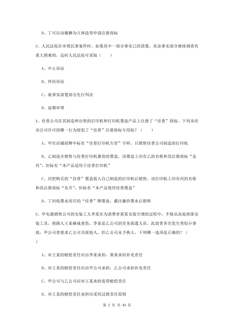 2019年下半年国家司法考试（试卷三）提升训练试卷D卷.doc_第2页