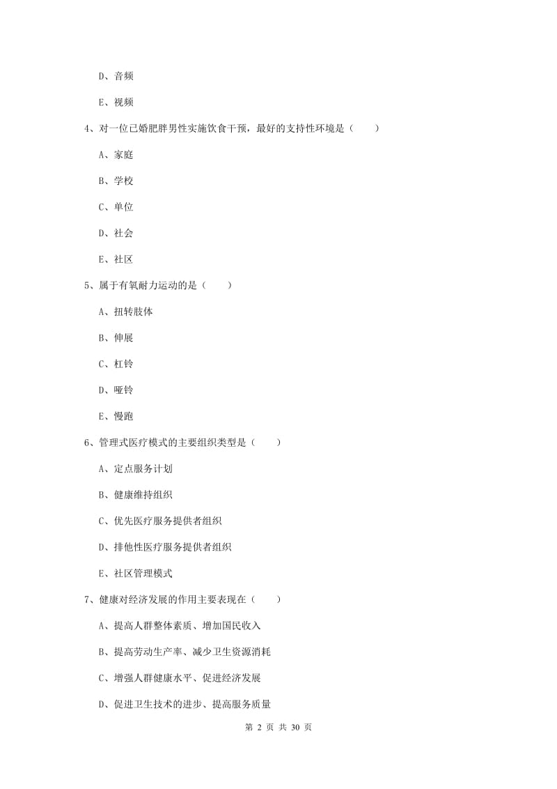 2019年助理健康管理师《理论知识》押题练习试题A卷 含答案.doc_第2页