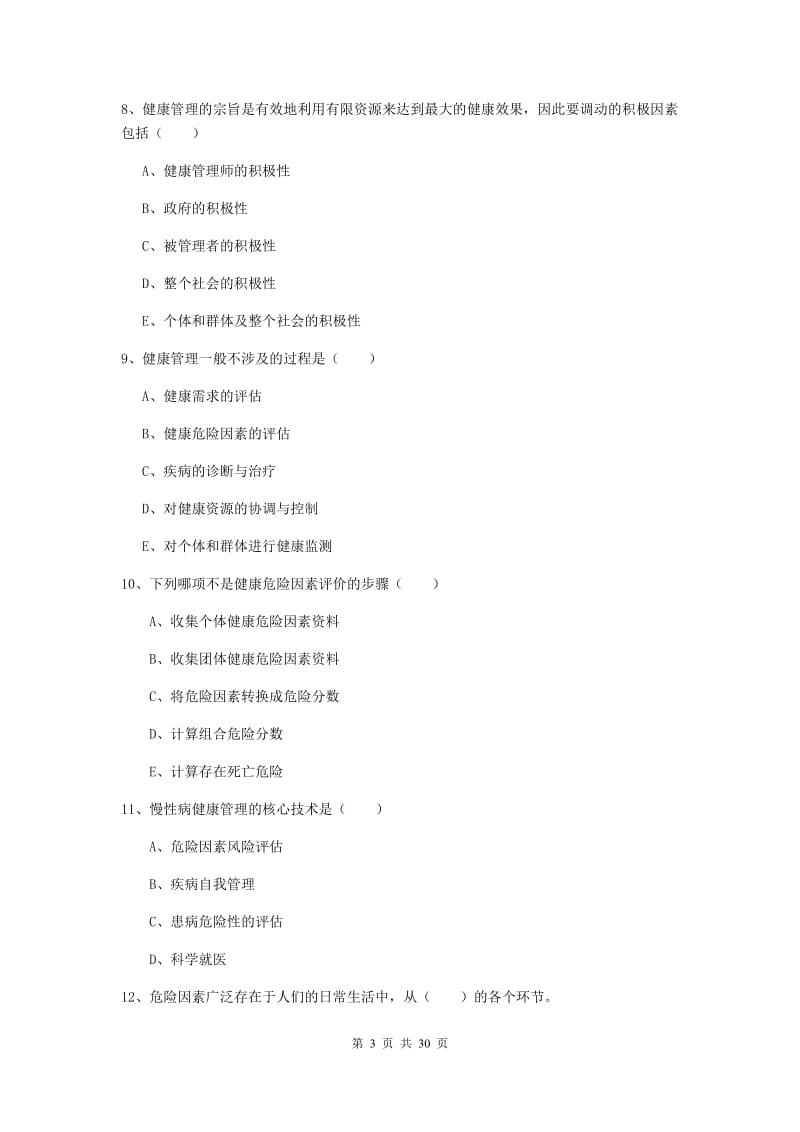 2019年助理健康管理师《理论知识》押题练习试题A卷 含答案.doc_第3页