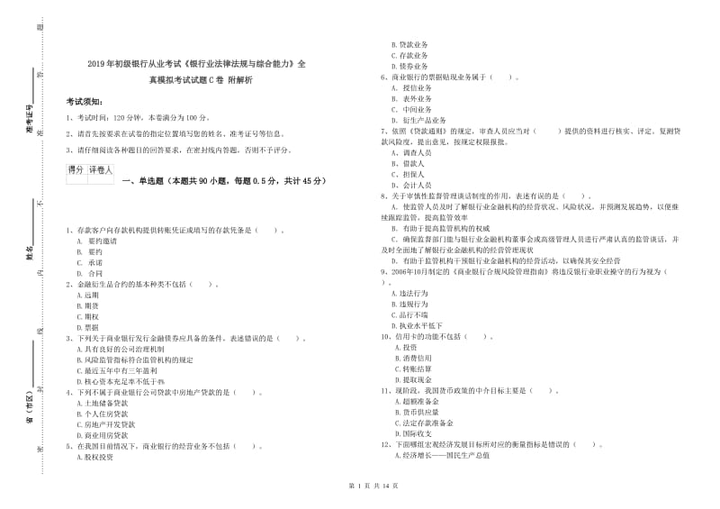 2019年初级银行从业考试《银行业法律法规与综合能力》全真模拟考试试题C卷 附解析.doc_第1页