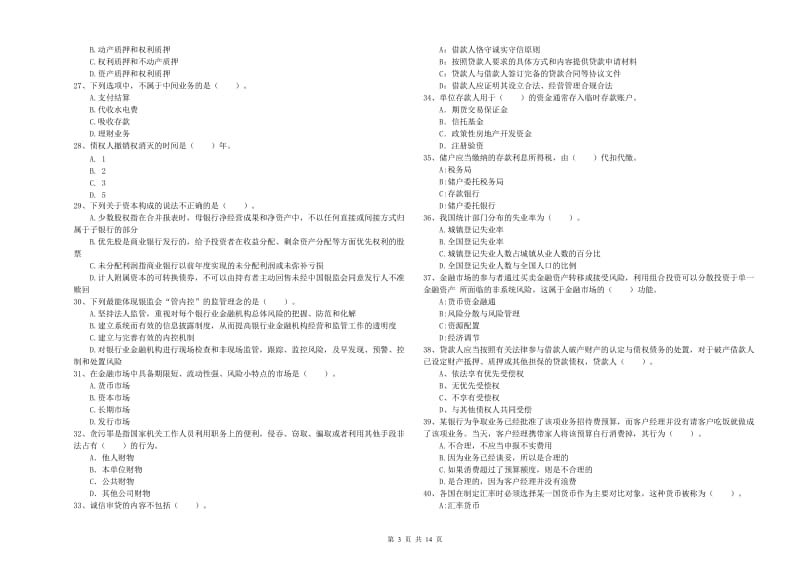 2019年初级银行从业考试《银行业法律法规与综合能力》全真模拟考试试题C卷 附解析.doc_第3页