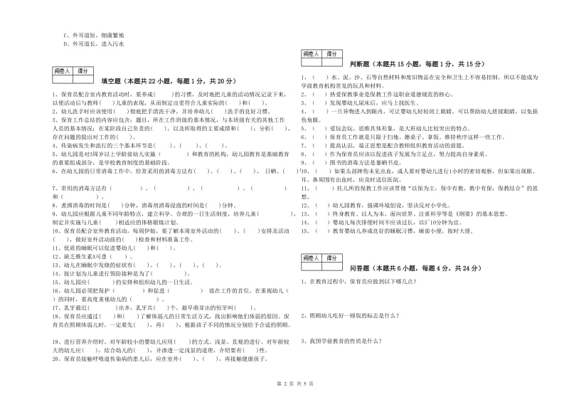 2019年国家职业资格考试《三级保育员(高级工)》综合练习试卷C卷.doc_第2页