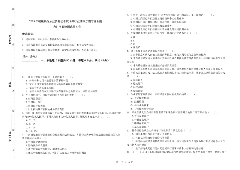 2019年初级银行从业资格证考试《银行业法律法规与综合能力》考前检测试卷A卷.doc_第1页