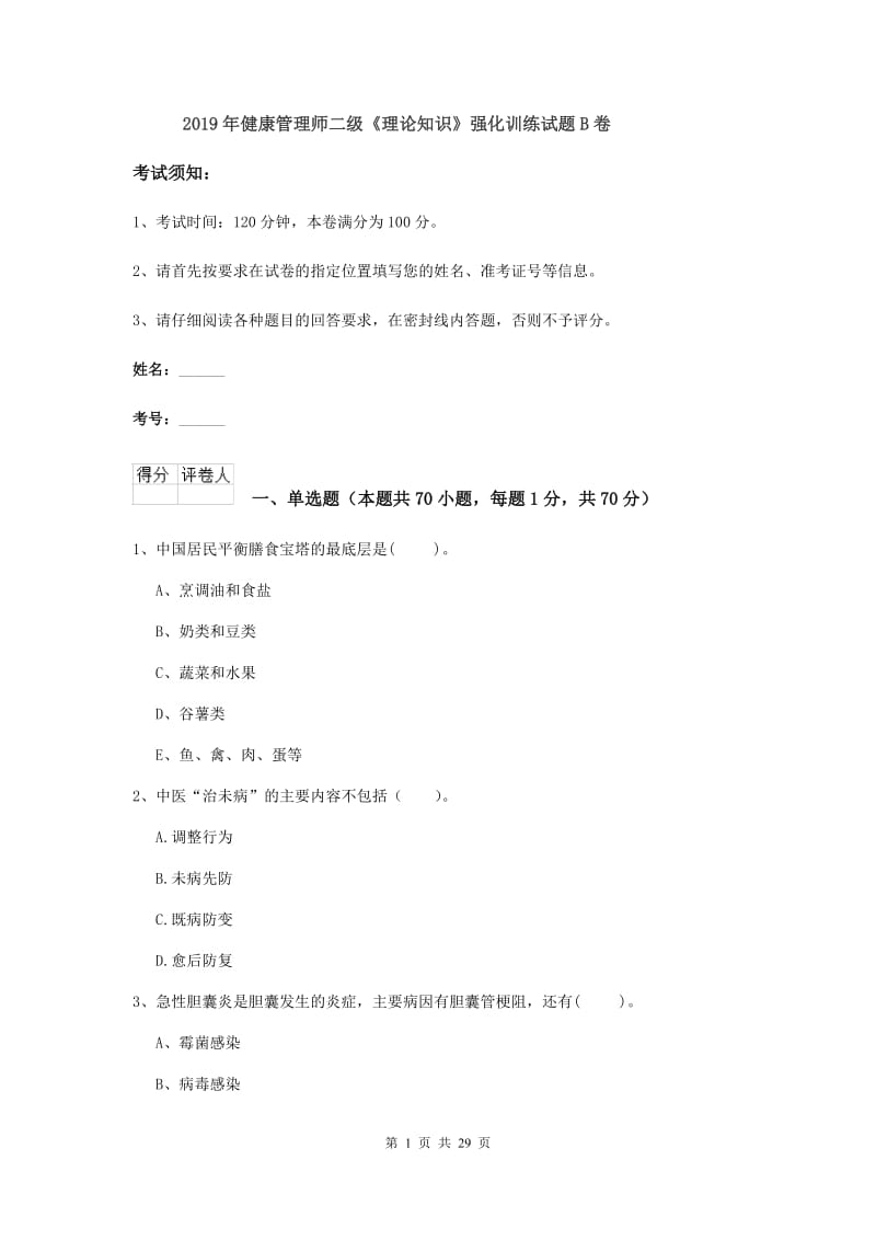 2019年健康管理师二级《理论知识》强化训练试题B卷.doc_第1页