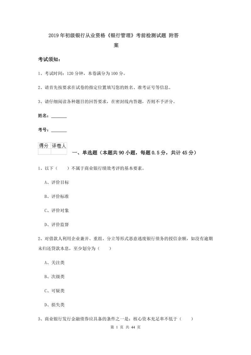 2019年初级银行从业资格《银行管理》考前检测试题 附答案.doc_第1页