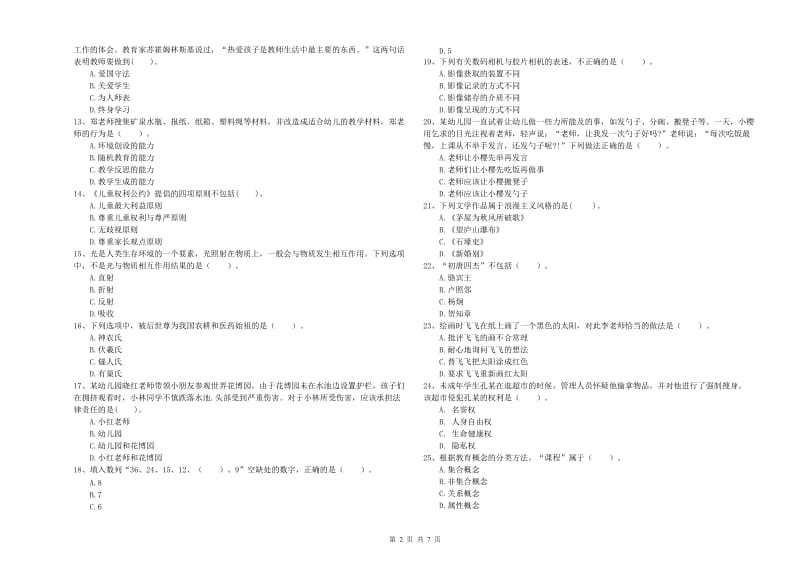 2019年下半年国家教师资格考试《幼儿综合素质》过关练习试卷A卷 附答案.doc_第2页