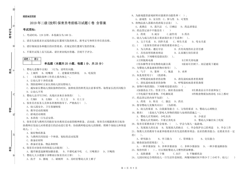 2019年二级(技师)保育员考前练习试题C卷 含答案.doc_第1页