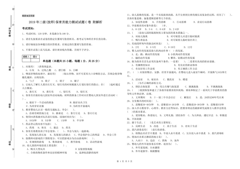 2019年二级(技师)保育员能力测试试题C卷 附解析.doc_第1页