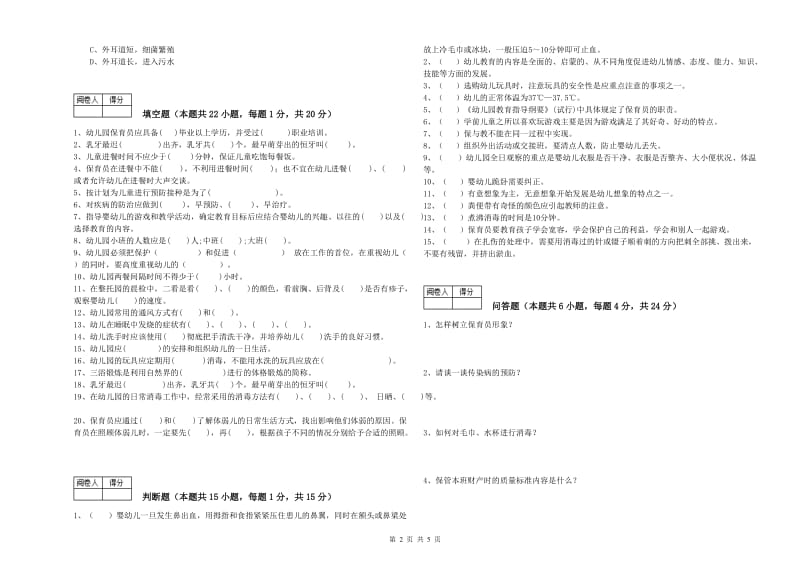 2019年二级(技师)保育员能力测试试题C卷 附解析.doc_第2页