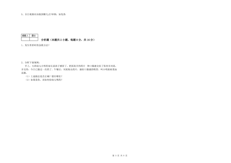 2019年二级(技师)保育员能力测试试题C卷 附解析.doc_第3页