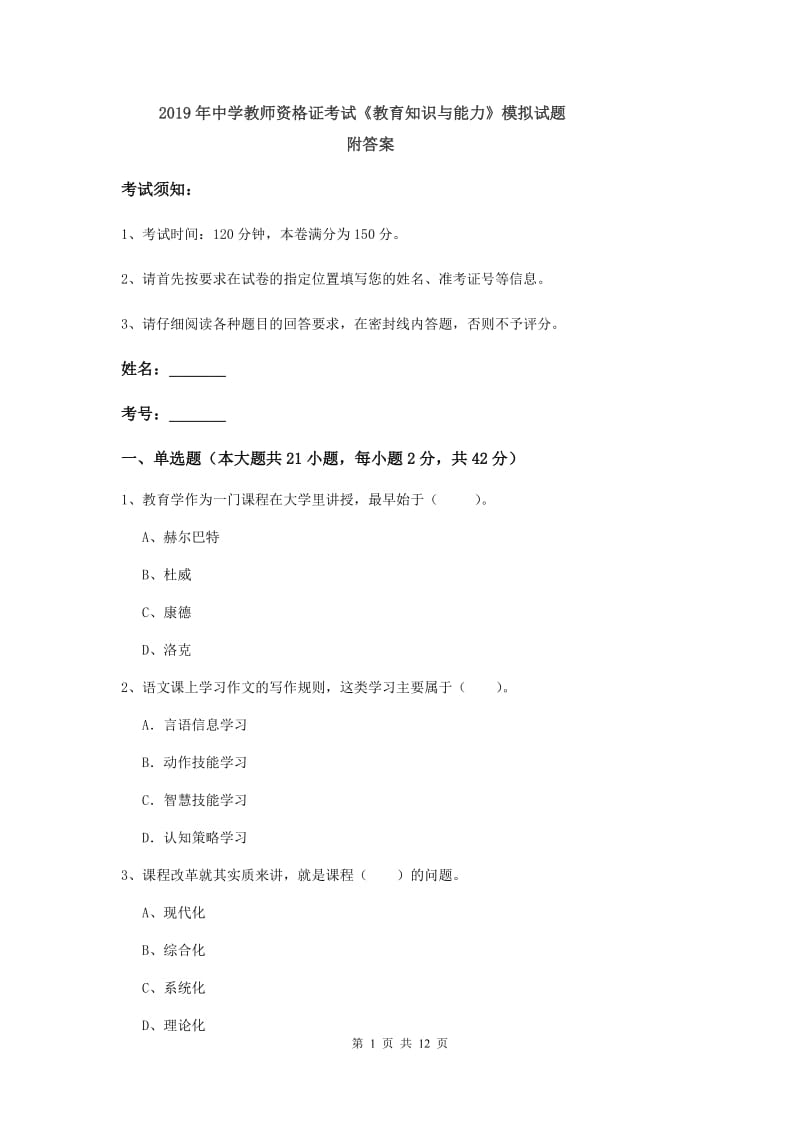 2019年中学教师资格证考试《教育知识与能力》模拟试题 附答案.doc_第1页