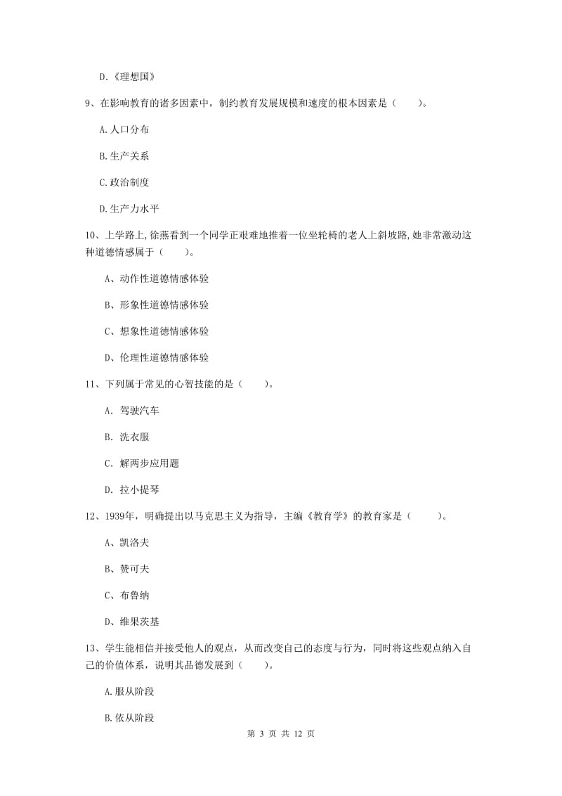 2019年中学教师资格证考试《教育知识与能力》模拟试题 附答案.doc_第3页