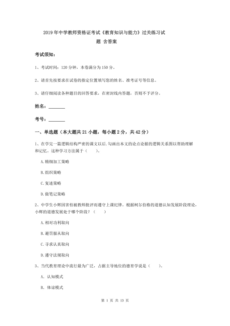 2019年中学教师资格证考试《教育知识与能力》过关练习试题 含答案.doc_第1页