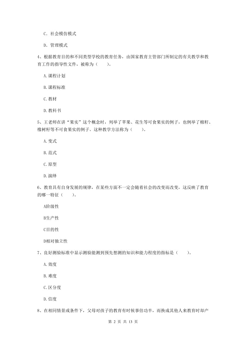 2019年中学教师资格证考试《教育知识与能力》过关练习试题 含答案.doc_第2页