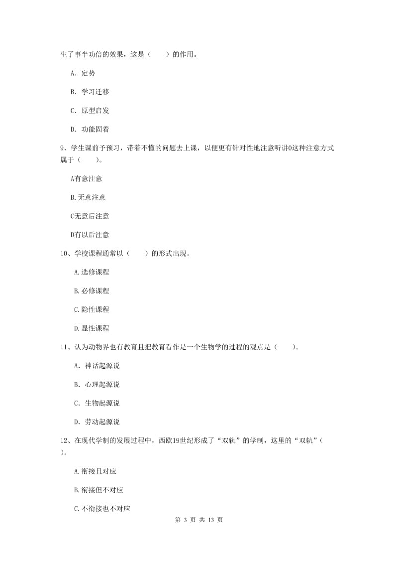 2019年中学教师资格证考试《教育知识与能力》过关练习试题 含答案.doc_第3页