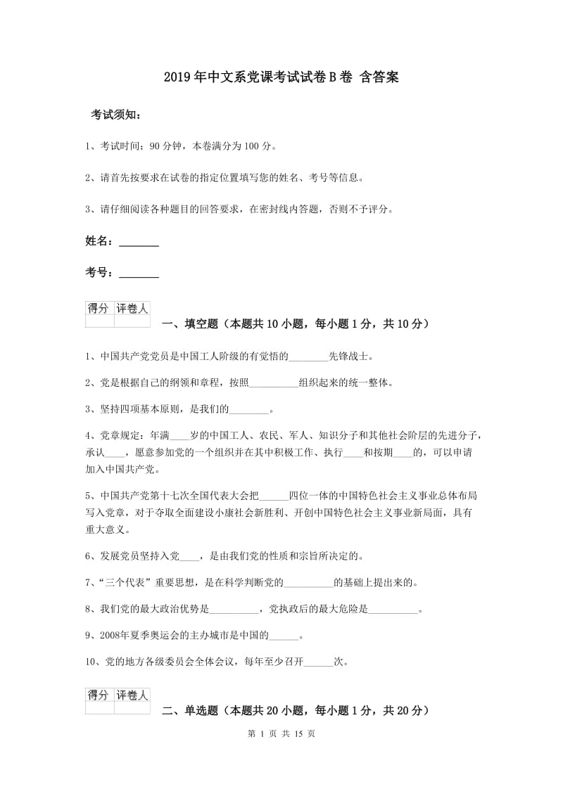 2019年中文系党课考试试卷B卷 含答案.doc_第1页