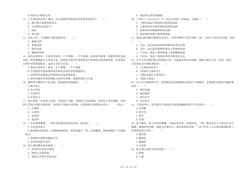 2019年国家教师资格考试《幼儿综合素质》真题练习试题C卷 附解析.doc_第2页