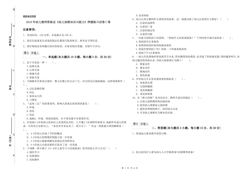 2019年幼儿教师资格证《幼儿保教知识与能力》押题练习试卷C卷.doc_第1页