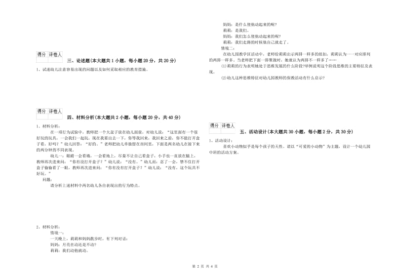 2019年幼儿教师资格证《幼儿保教知识与能力》押题练习试卷C卷.doc_第2页