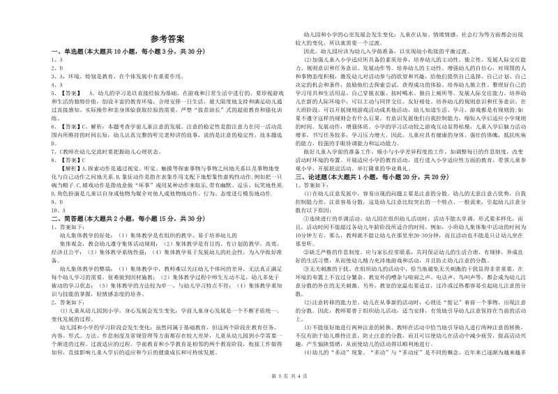 2019年幼儿教师资格证《幼儿保教知识与能力》押题练习试卷C卷.doc_第3页