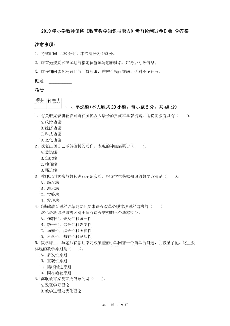 2019年小学教师资格《教育教学知识与能力》考前检测试卷B卷 含答案.doc_第1页