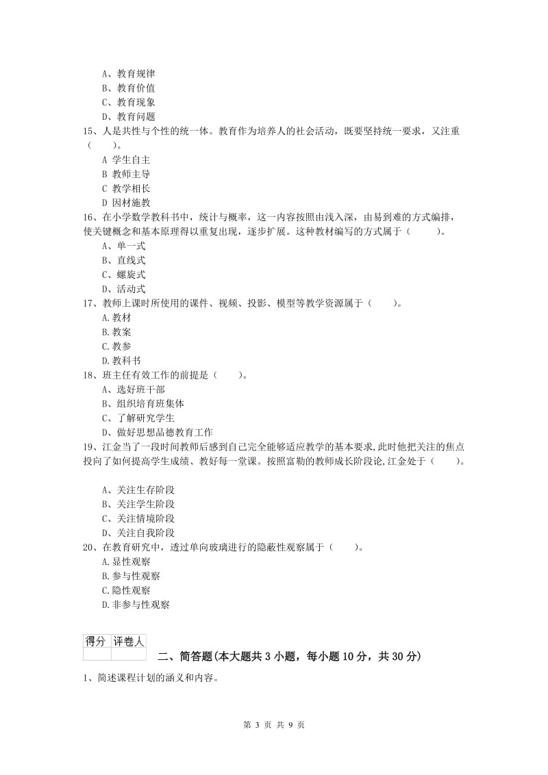 2019年小学教师资格《教育教学知识与能力》考前检测试卷B卷 含答案.doc_第3页