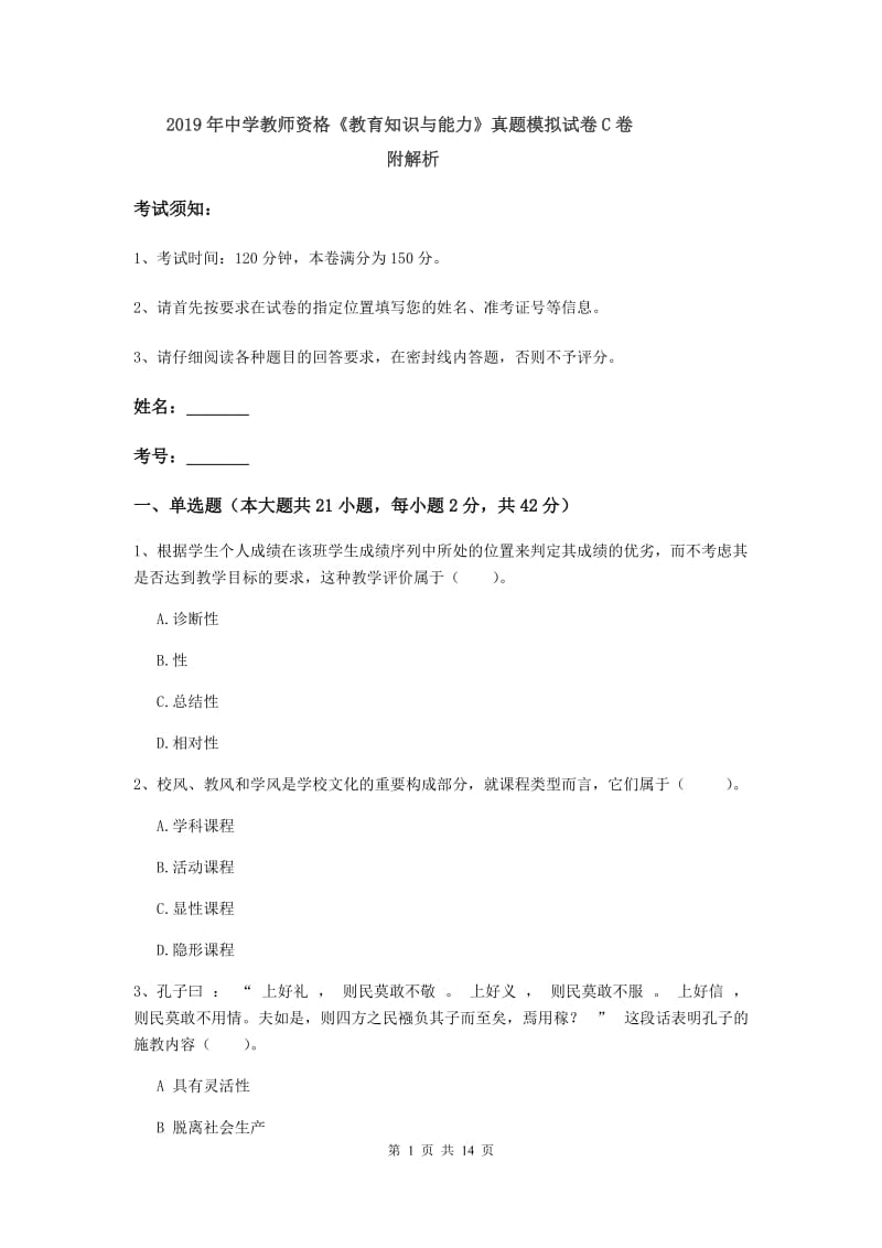 2019年中学教师资格《教育知识与能力》真题模拟试卷C卷 附解析.doc_第1页