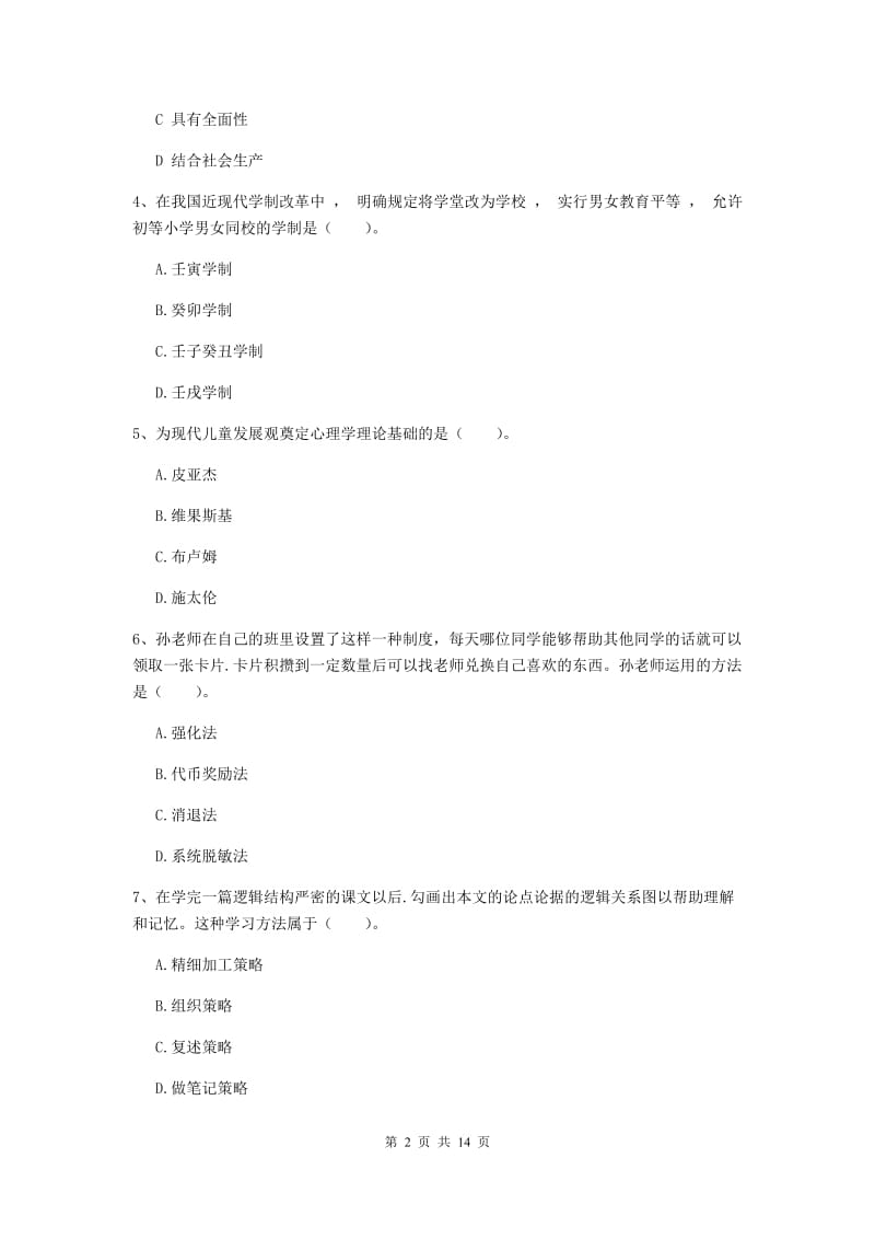 2019年中学教师资格《教育知识与能力》真题模拟试卷C卷 附解析.doc_第2页