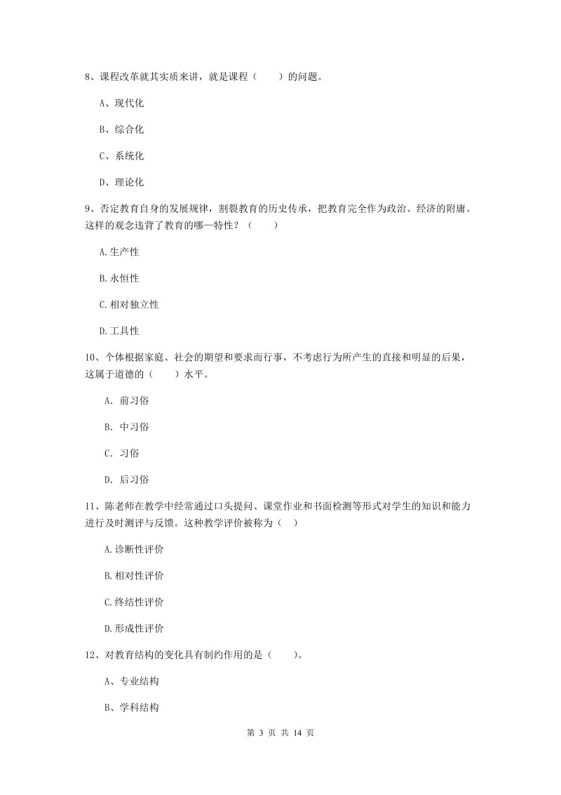 2019年中学教师资格《教育知识与能力》真题模拟试卷C卷 附解析.doc_第3页