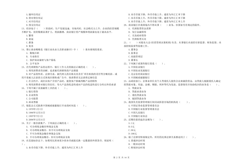 2019年中级银行从业资格考试《银行业法律法规与综合能力》过关检测试题A卷 附答案.doc_第2页